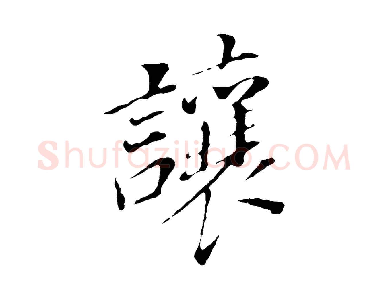 讓毛笔行书写法,摘自明代董其昌跋孝经
