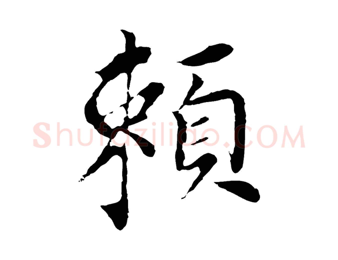 賴毛笔行书写法,摘自明代董其昌跋孝经
