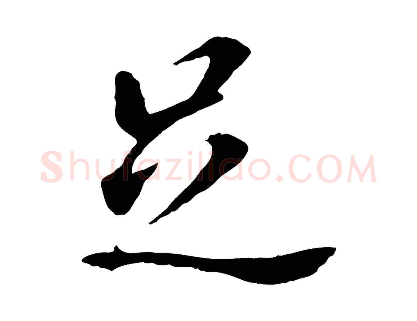 足毛笔行书写法,摘自明代董其昌跋孝经