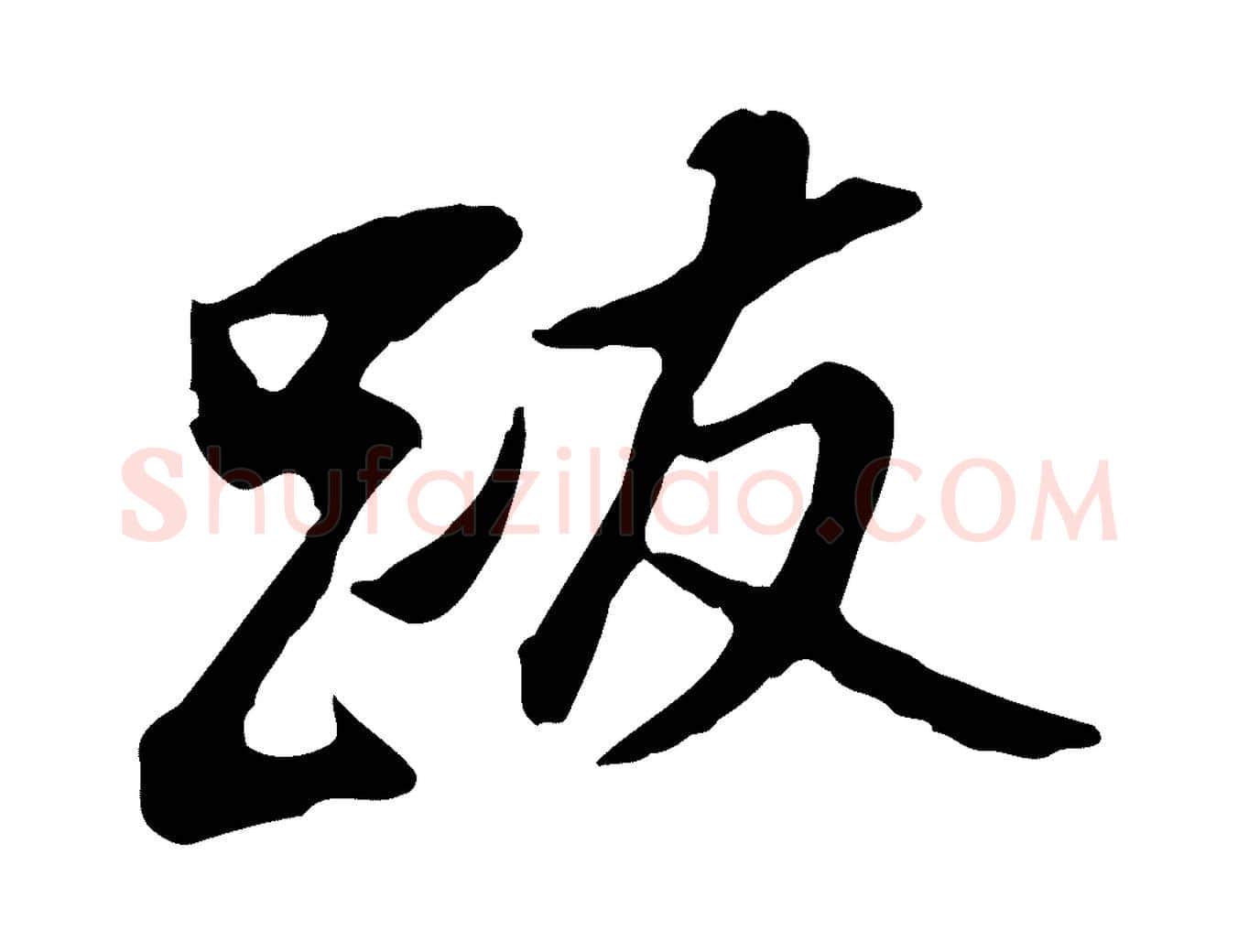 跋毛笔行书写法,摘自明代董其昌跋孝经
