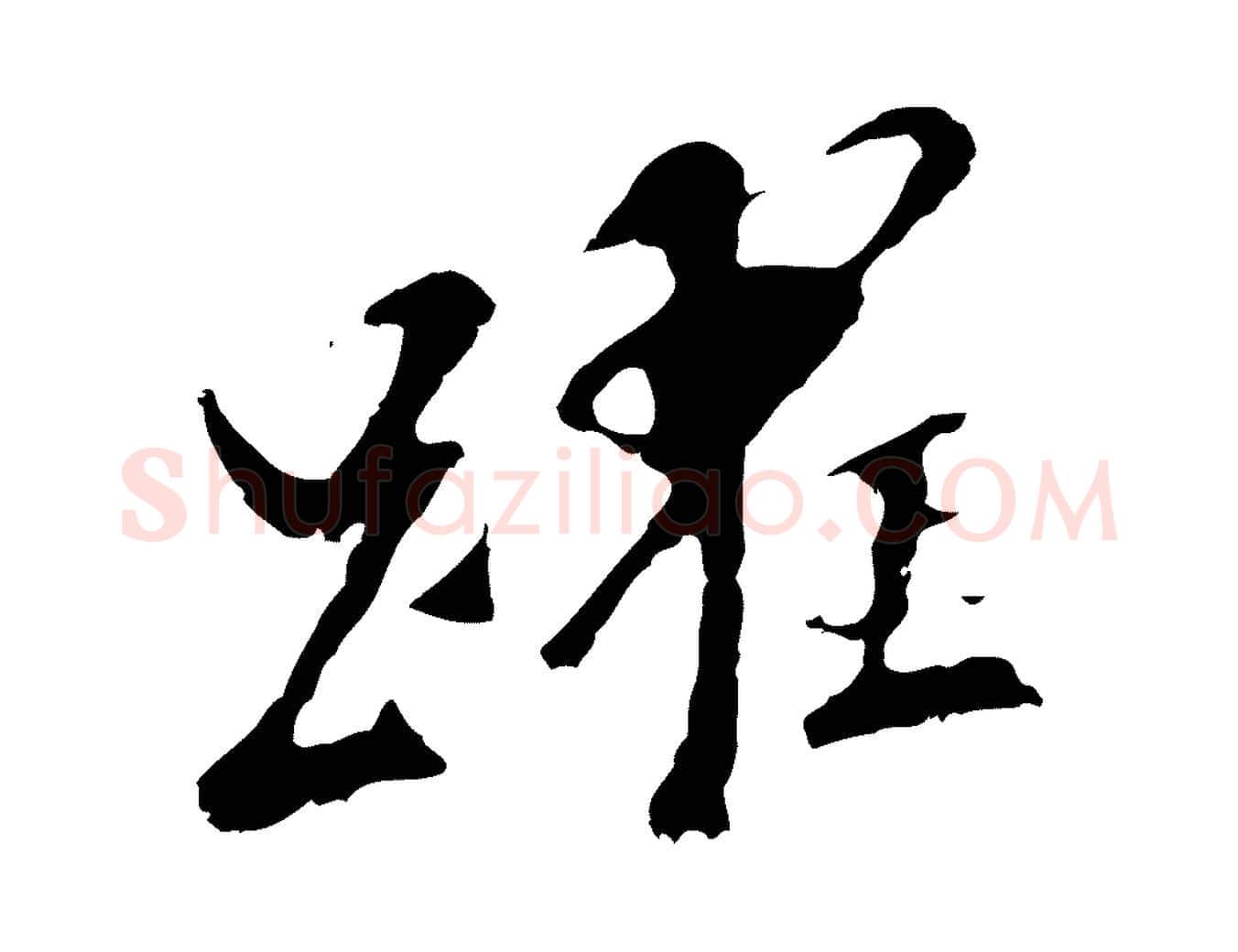 躍毛笔行书写法,摘自明代董其昌跋孝经