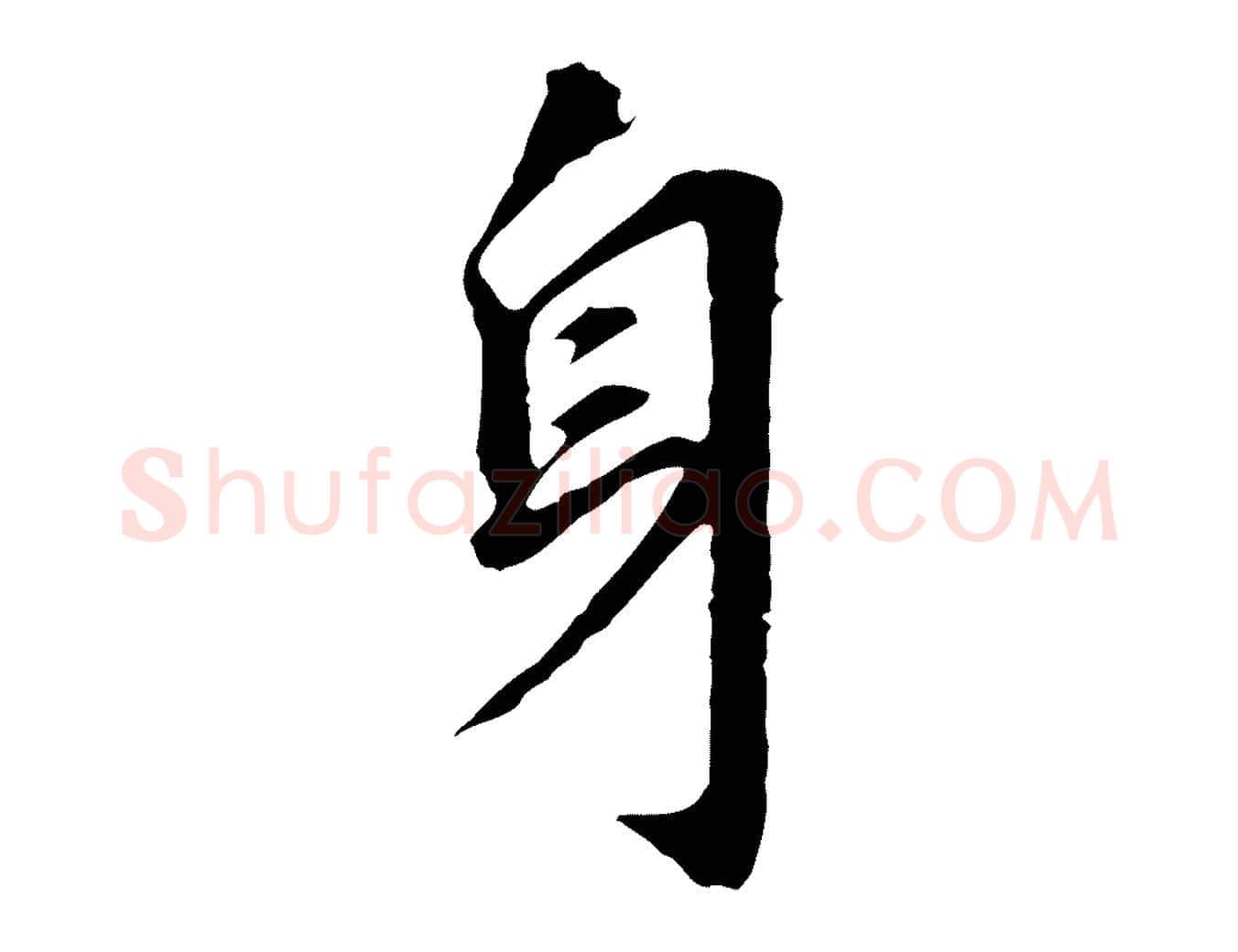 身毛笔行书写法,摘自明代董其昌跋孝经