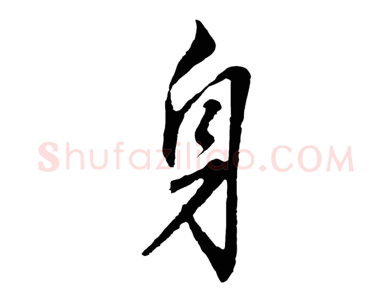身毛笔行书写法,摘自明代董其昌跋孝经