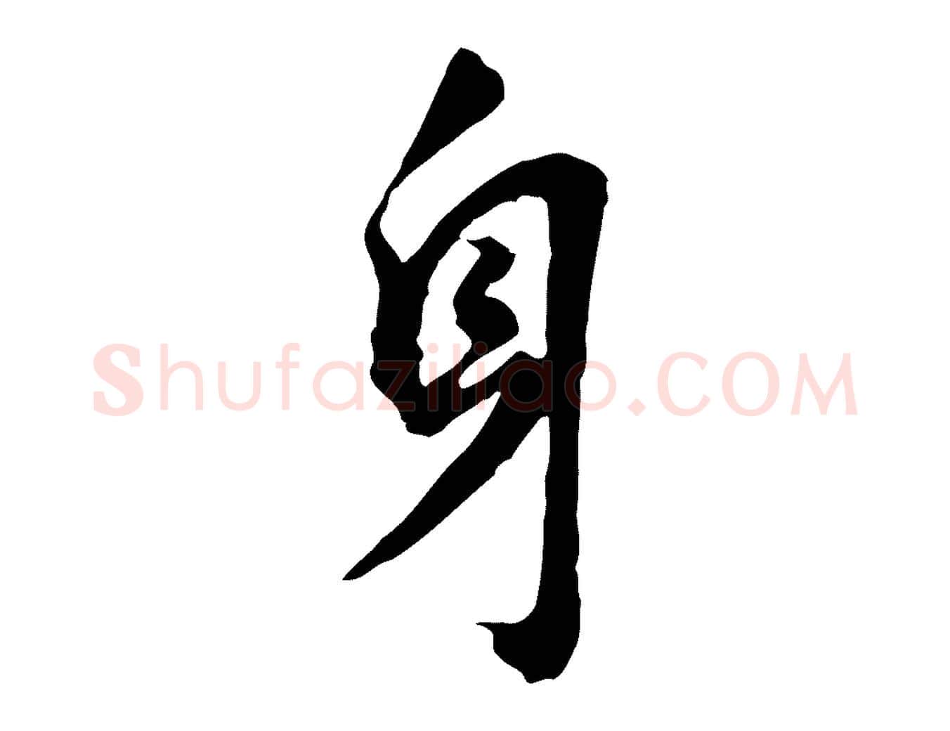身毛笔行书写法,摘自明代董其昌跋孝经