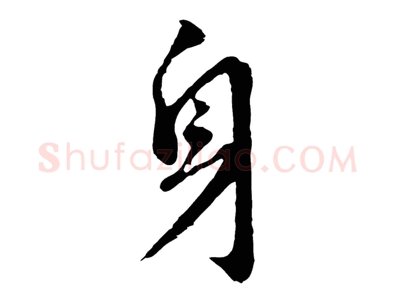 身毛笔行书写法,摘自明代董其昌跋孝经
