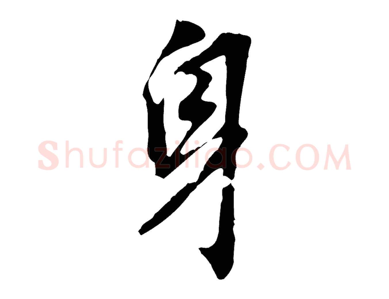 身毛笔行书写法,摘自明代董其昌跋孝经