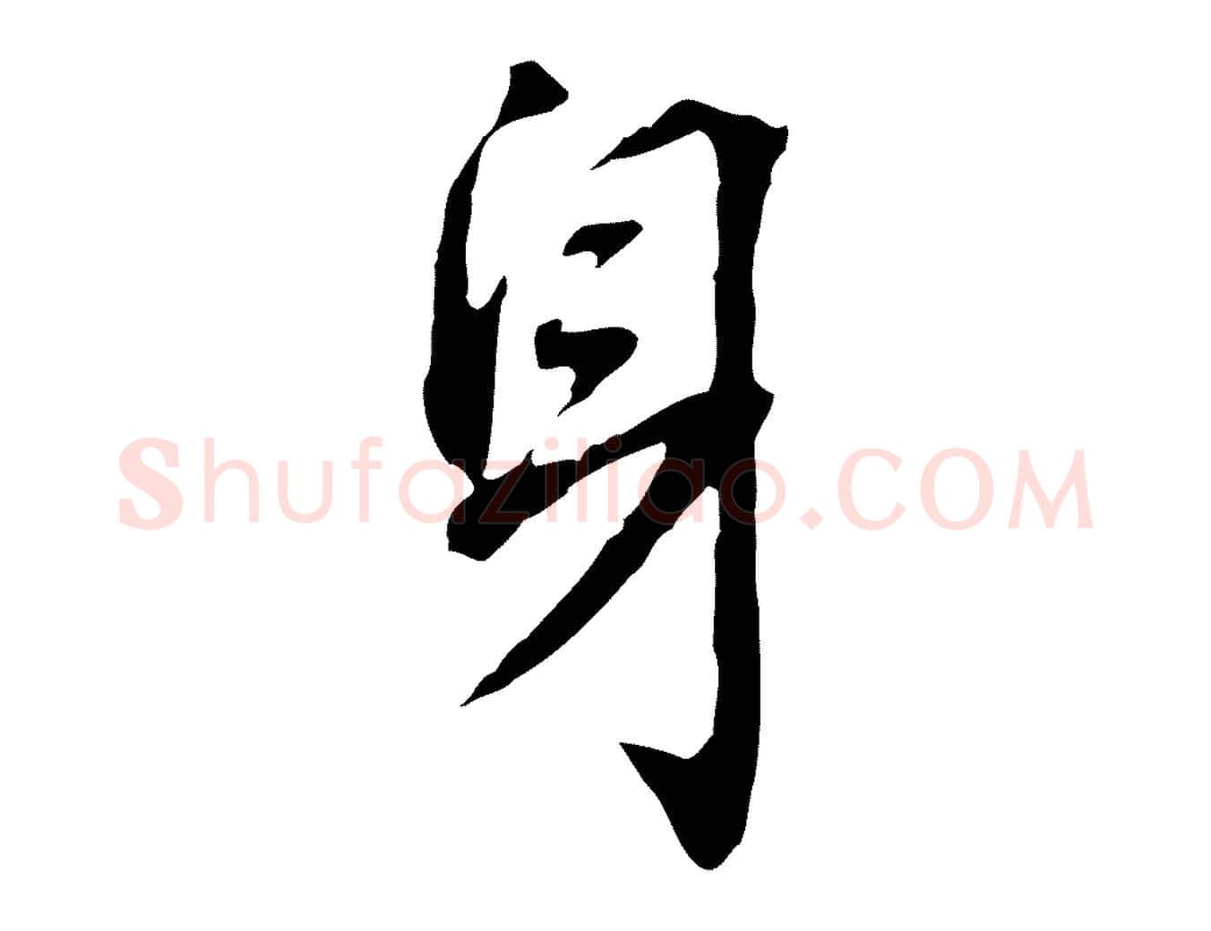 身毛笔行书写法,摘自明代董其昌跋孝经