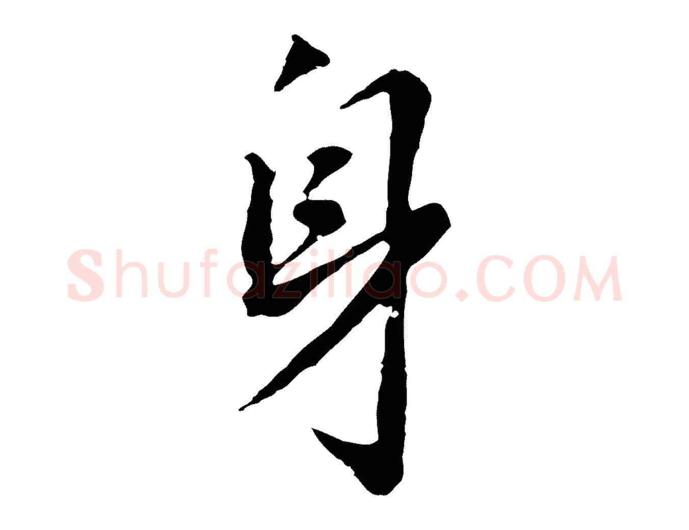 身毛笔行书写法,摘自明代董其昌跋孝经
