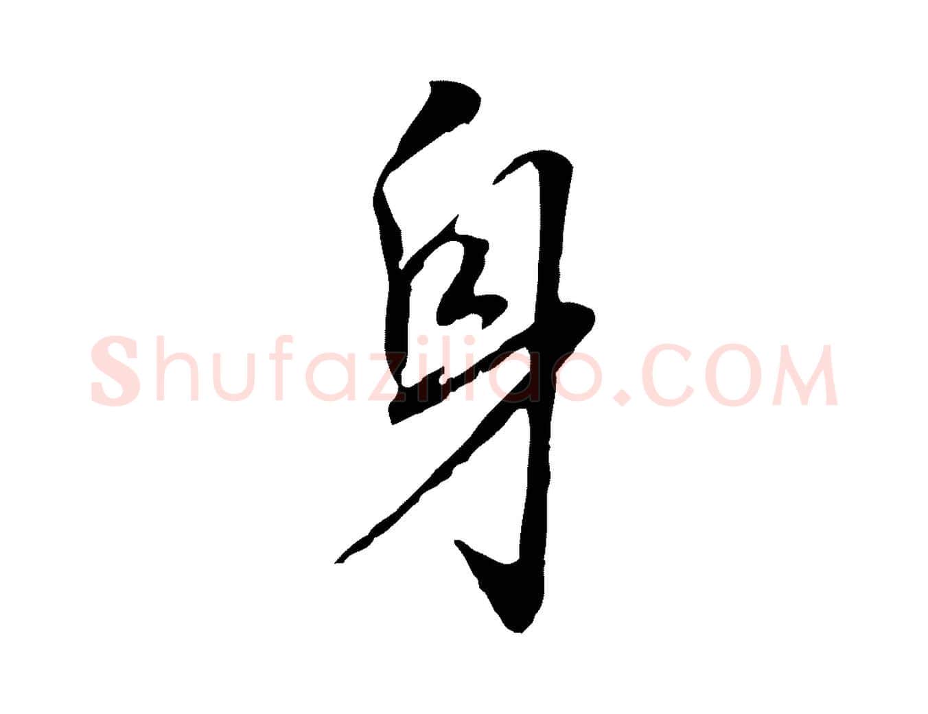 身毛笔行书写法,摘自明代董其昌跋孝经