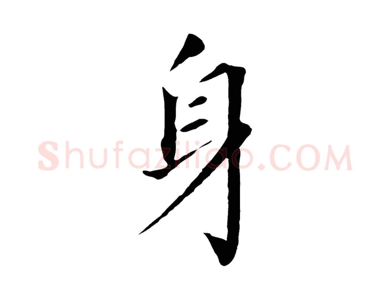 身毛笔行书写法,摘自明代董其昌跋孝经