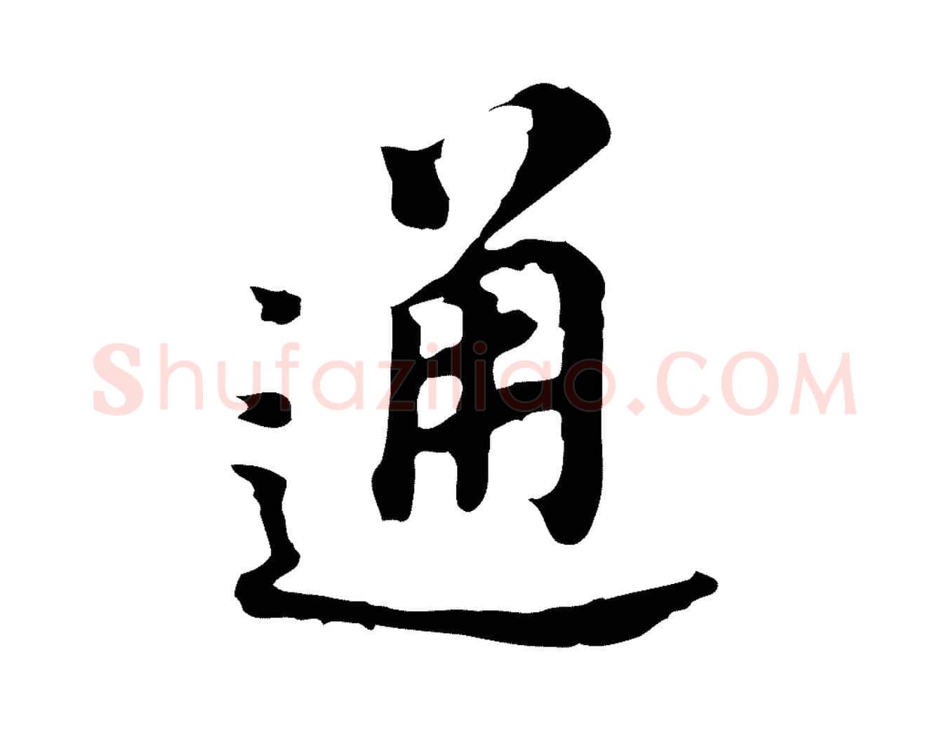 通毛笔行书写法,摘自明代董其昌跋孝经