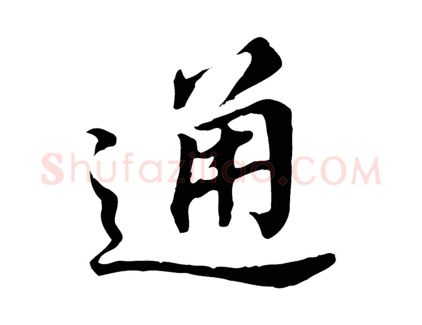 通毛笔行书写法,摘自明代董其昌跋孝经