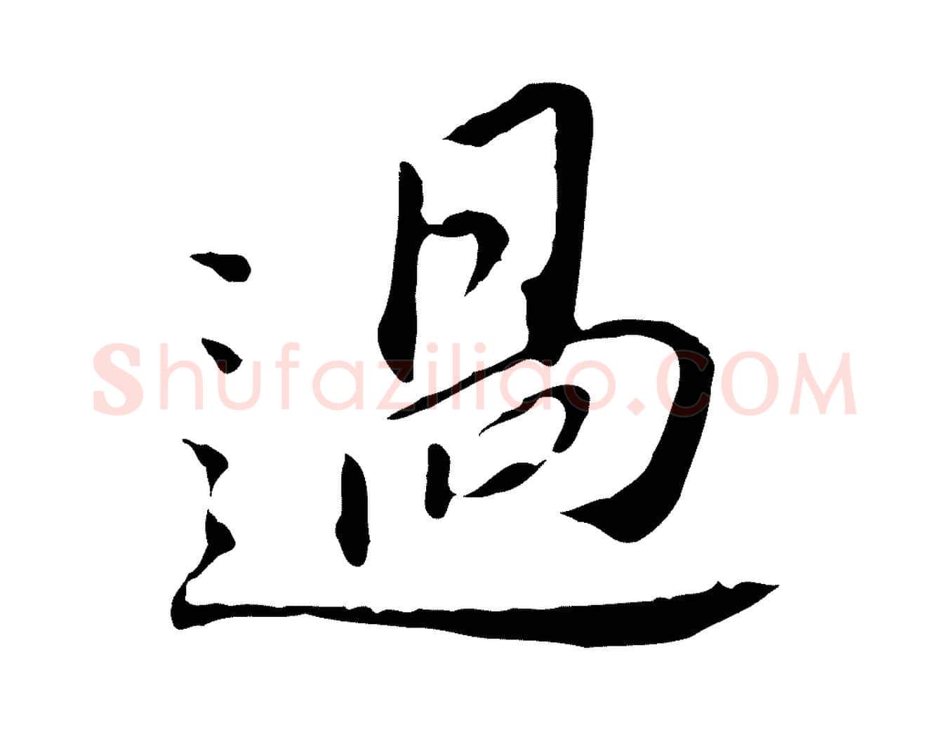過毛笔行书写法,摘自明代董其昌跋孝经
