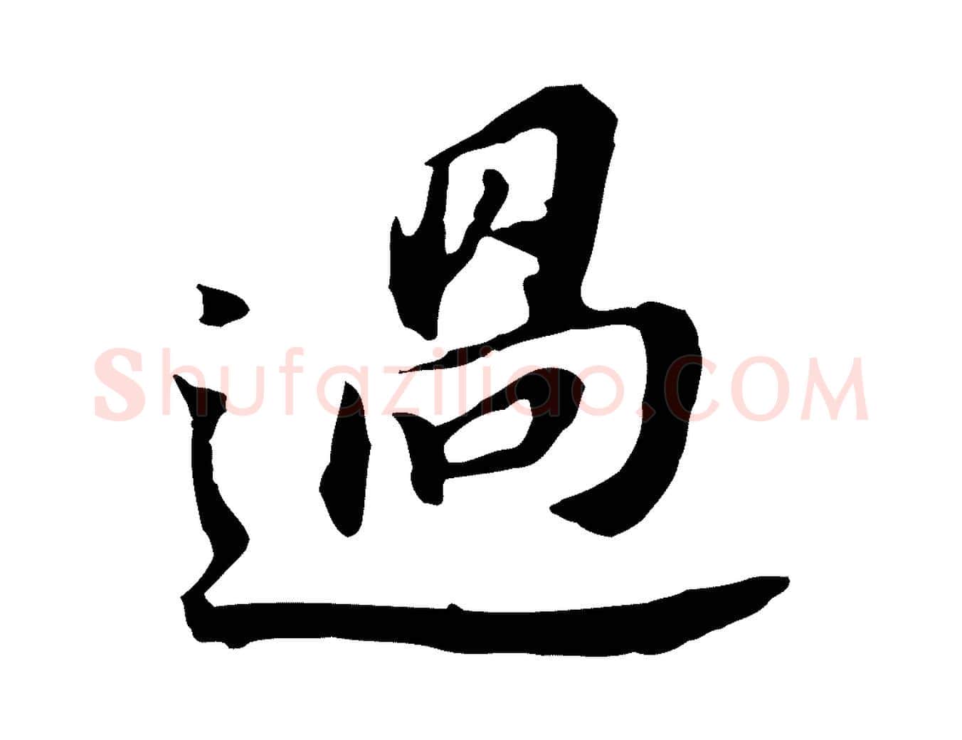 過毛笔行书写法,摘自明代董其昌跋孝经