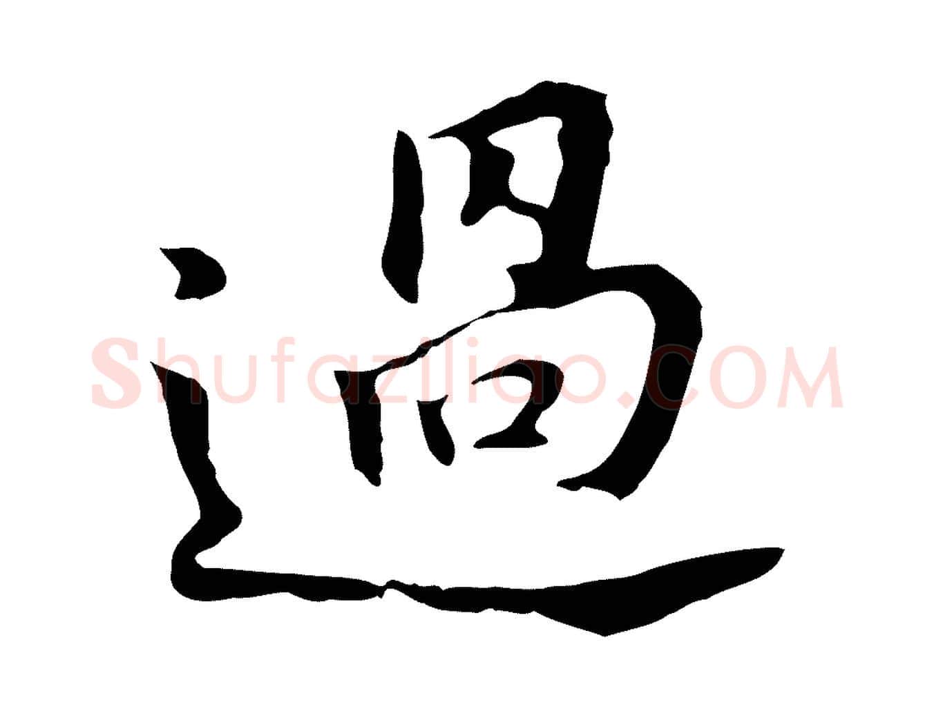 過毛笔行书写法,摘自明代董其昌跋孝经