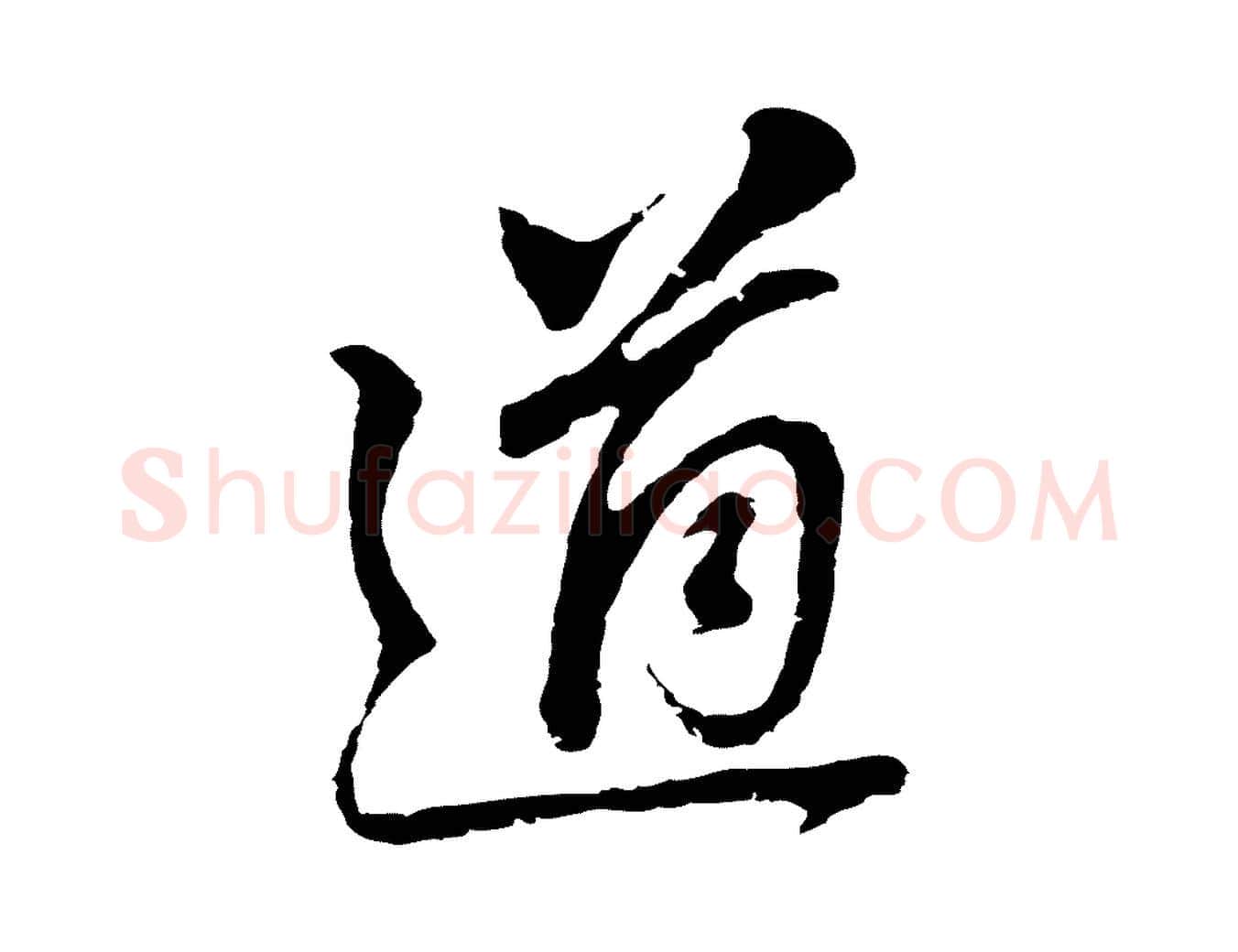 道毛笔行书写法,摘自明代董其昌跋孝经