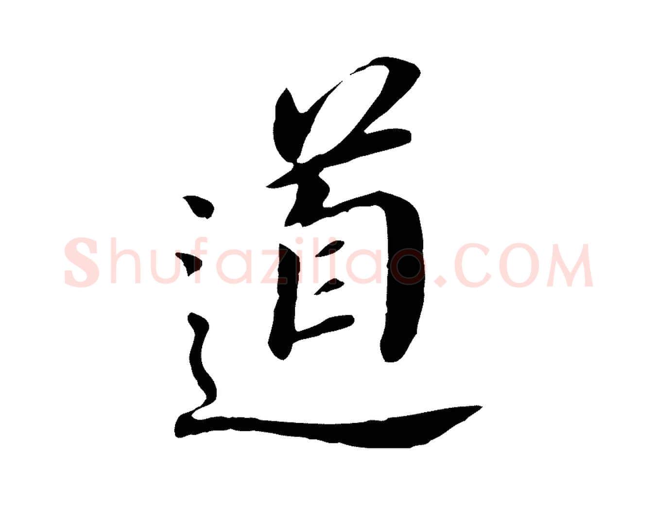 道毛笔行书写法,摘自明代董其昌跋孝经
