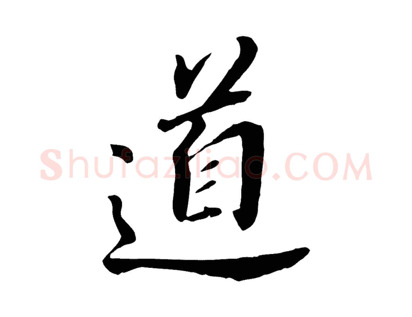 道毛笔行书写法,摘自明代董其昌跋孝经