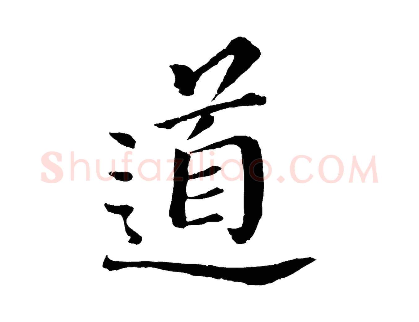 道毛笔行书写法,摘自明代董其昌跋孝经