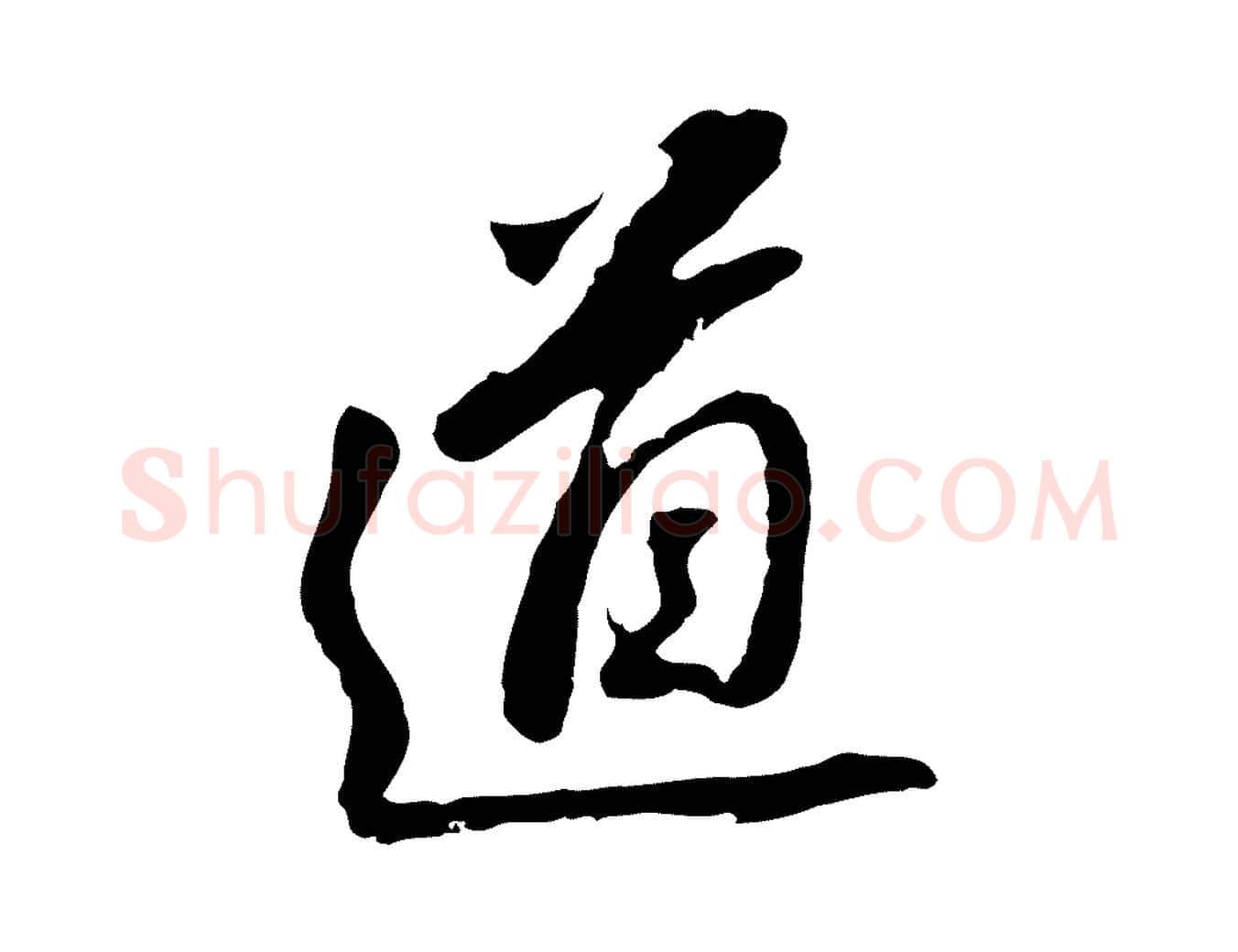 道毛笔行书写法,摘自明代董其昌跋孝经