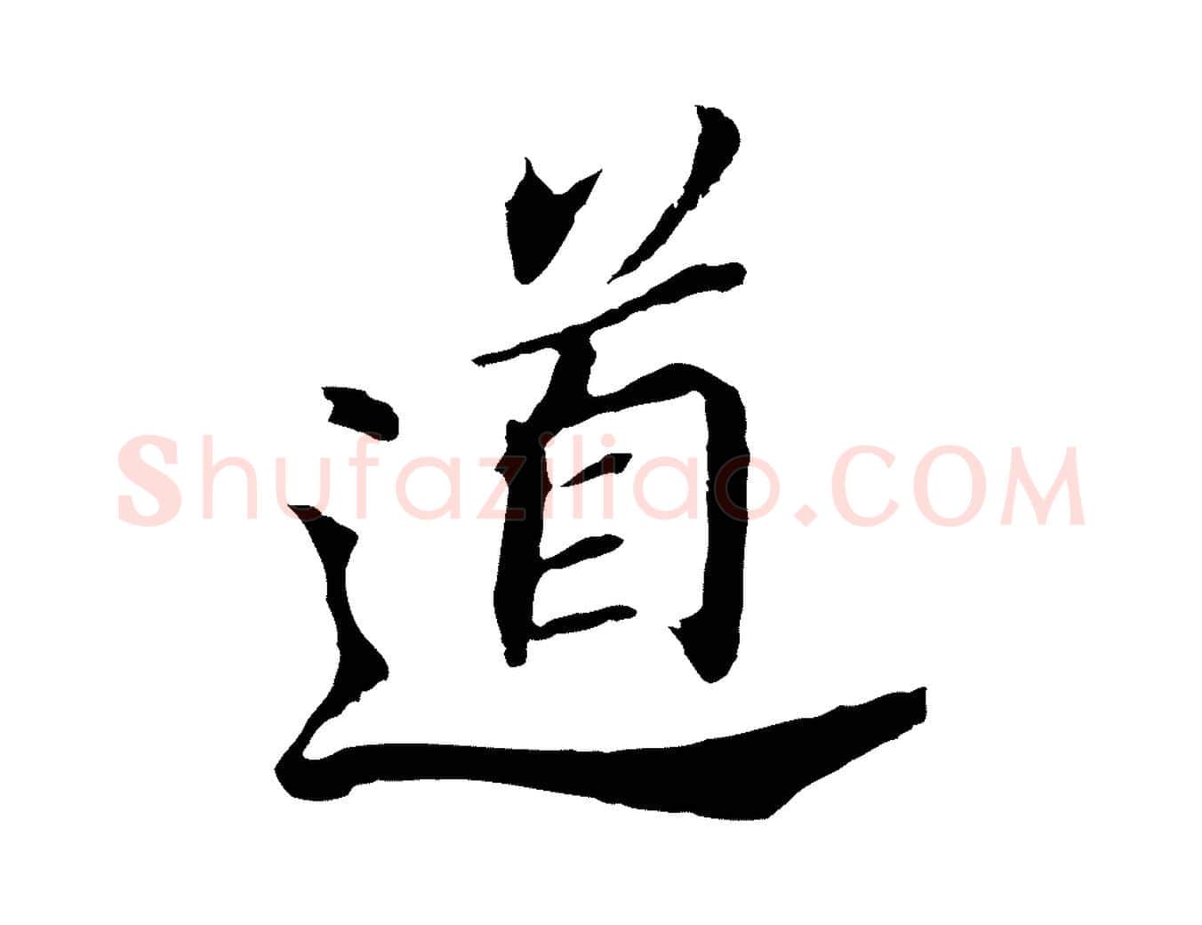 道毛笔行书写法,摘自明代董其昌跋孝经