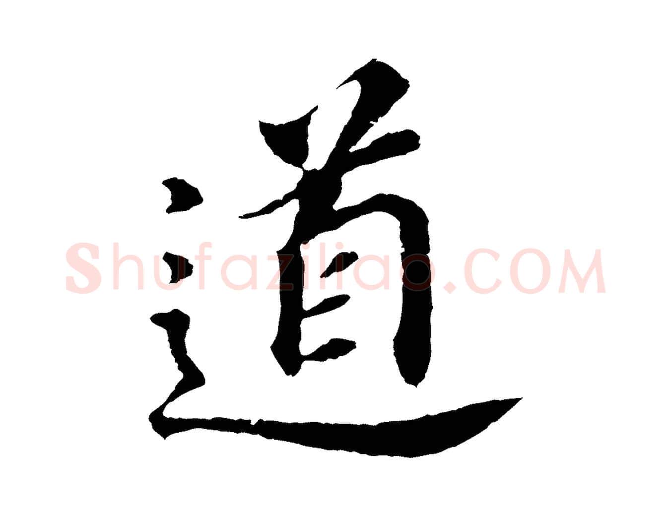 道毛笔行书写法,摘自明代董其昌跋孝经