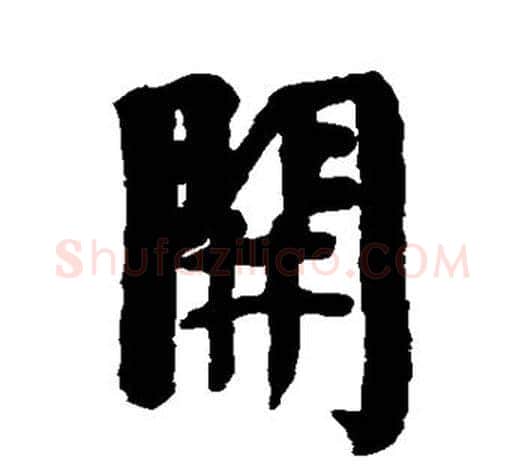 开字伊秉绶毛笔行书书法写法,摘自伊秉绶毛笔行书书法作品