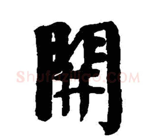 開字伊秉绶毛笔行书书法写法,摘自伊秉绶毛笔行书书法作品