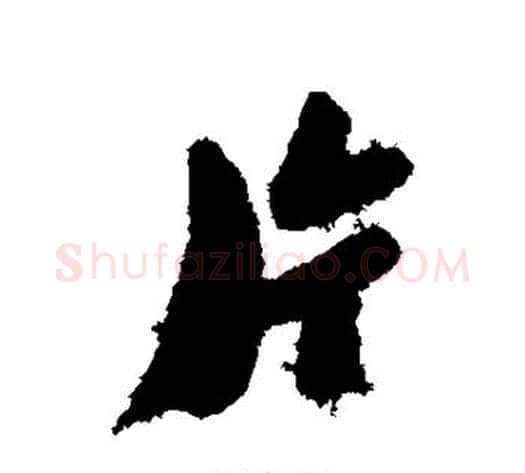 片字郑板桥毛笔行书书法写法,摘自郑板桥毛笔行书书法作品