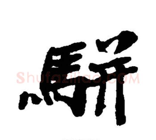 骈字郑板桥毛笔行书书法写法,摘自郑板桥毛笔行书书法作品