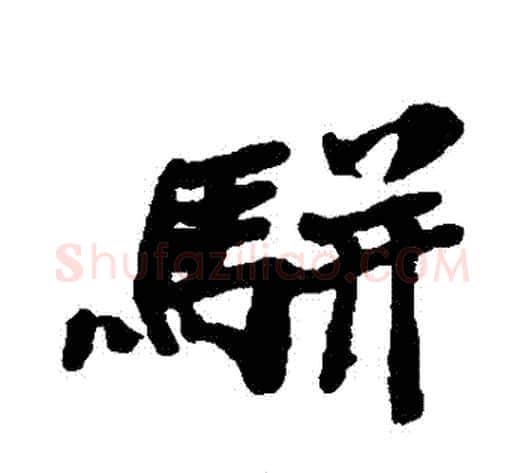 駢字郑板桥毛笔行书书法写法,摘自郑板桥毛笔行书书法作品