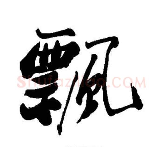 飘字郑板桥毛笔行书书法写法,摘自郑板桥毛笔行书书法作品