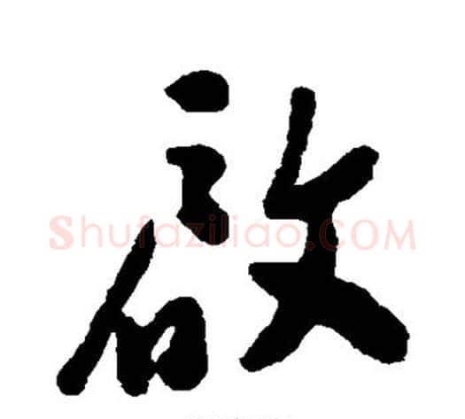 启字郑板桥毛笔行书书法写法,摘自郑板桥毛笔行书书法作品
