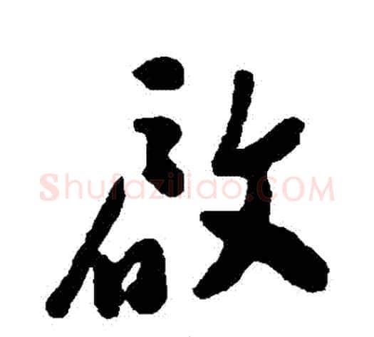 啟字郑板桥毛笔行书书法写法,摘自郑板桥毛笔行书书法作品
