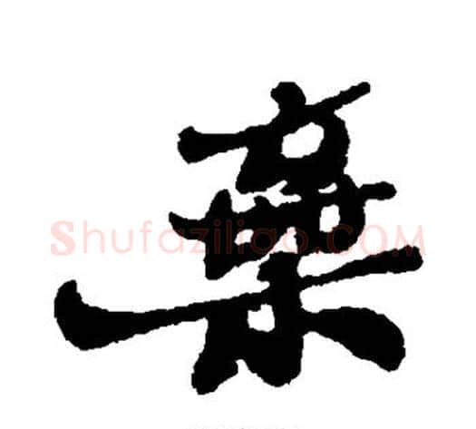 弃字郑板桥毛笔行书书法写法,摘自郑板桥毛笔行书书法作品