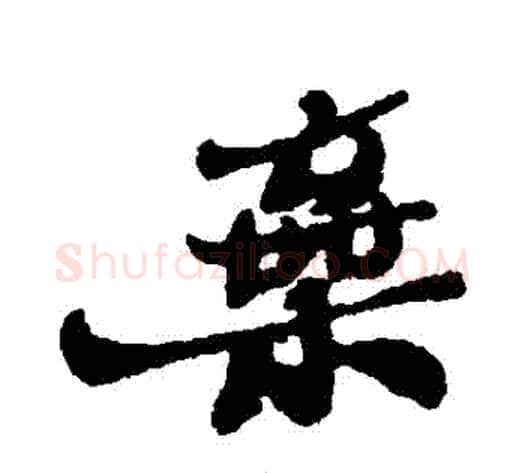棄字郑板桥毛笔行书书法写法,摘自郑板桥毛笔行书书法作品