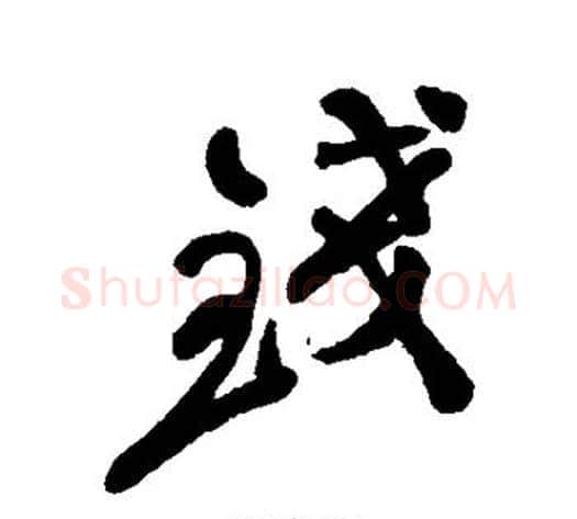 钱字郑板桥毛笔行书书法写法,摘自郑板桥毛笔行书书法作品