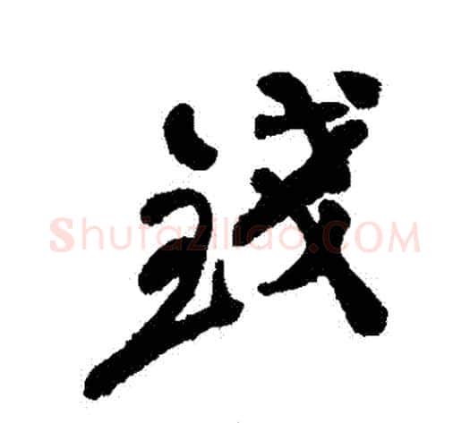 錢字郑板桥毛笔行书书法写法,摘自郑板桥毛笔行书书法作品