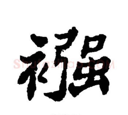 襁字郑板桥毛笔行书书法写法,摘自郑板桥毛笔行书书法作品