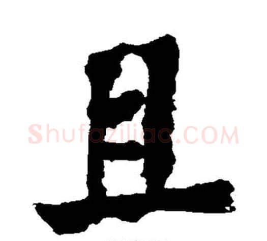 且字郑板桥毛笔行书书法写法,摘自郑板桥毛笔行书书法作品