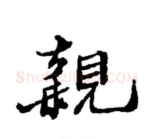 亲字郑板桥毛笔行书书法写法,摘自郑板桥毛笔行书书法作品