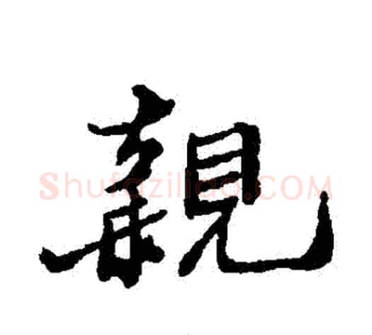 親字郑板桥毛笔行书书法写法,摘自郑板桥毛笔行书书法作品