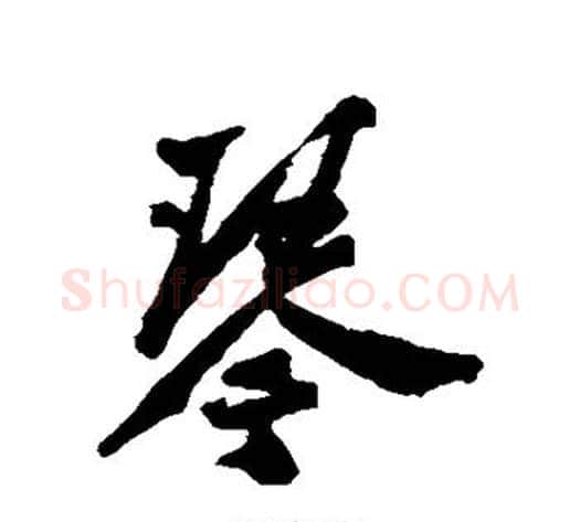 琴字郑板桥毛笔行书书法写法,摘自郑板桥毛笔行书书法作品