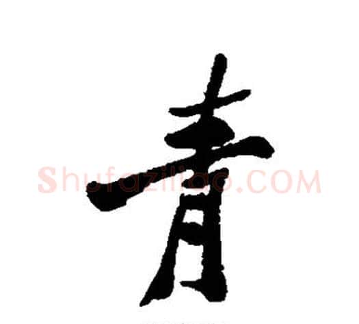 青字郑板桥毛笔行书书法写法,摘自郑板桥毛笔行书书法作品