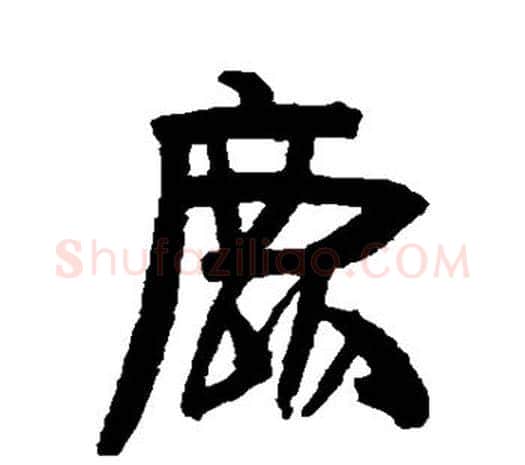 鹿字伊秉绶毛笔行书书法写法,摘自伊秉绶毛笔行书书法作品