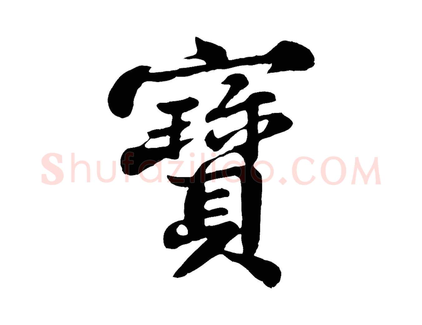 寶毛笔行书写法,摘自宋代苏轼春帖子词