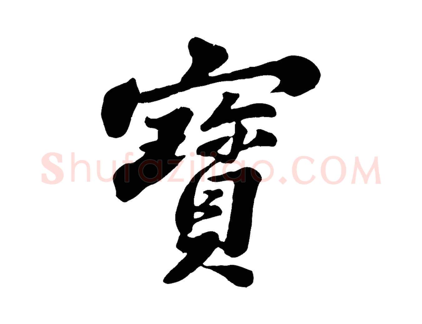 寶毛笔行书写法,摘自宋代苏轼春帖子词