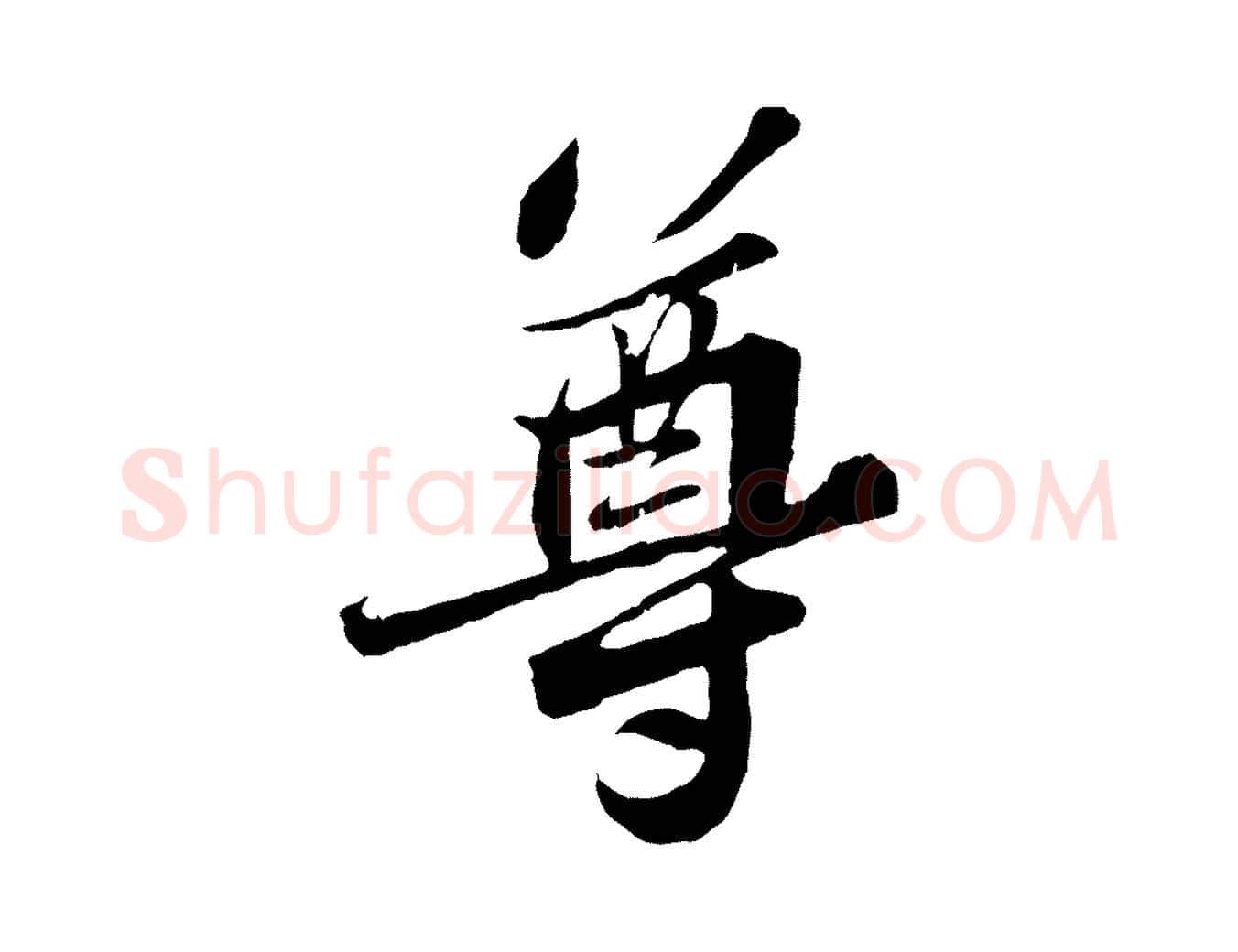尊毛笔行书写法,摘自宋代苏轼春帖子词