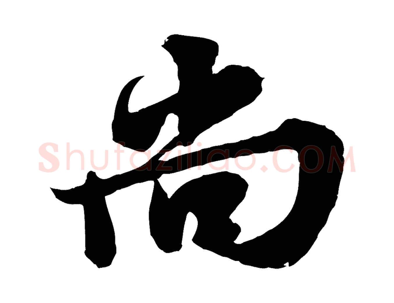 尚毛笔行书写法,摘自宋代苏轼春帖子词