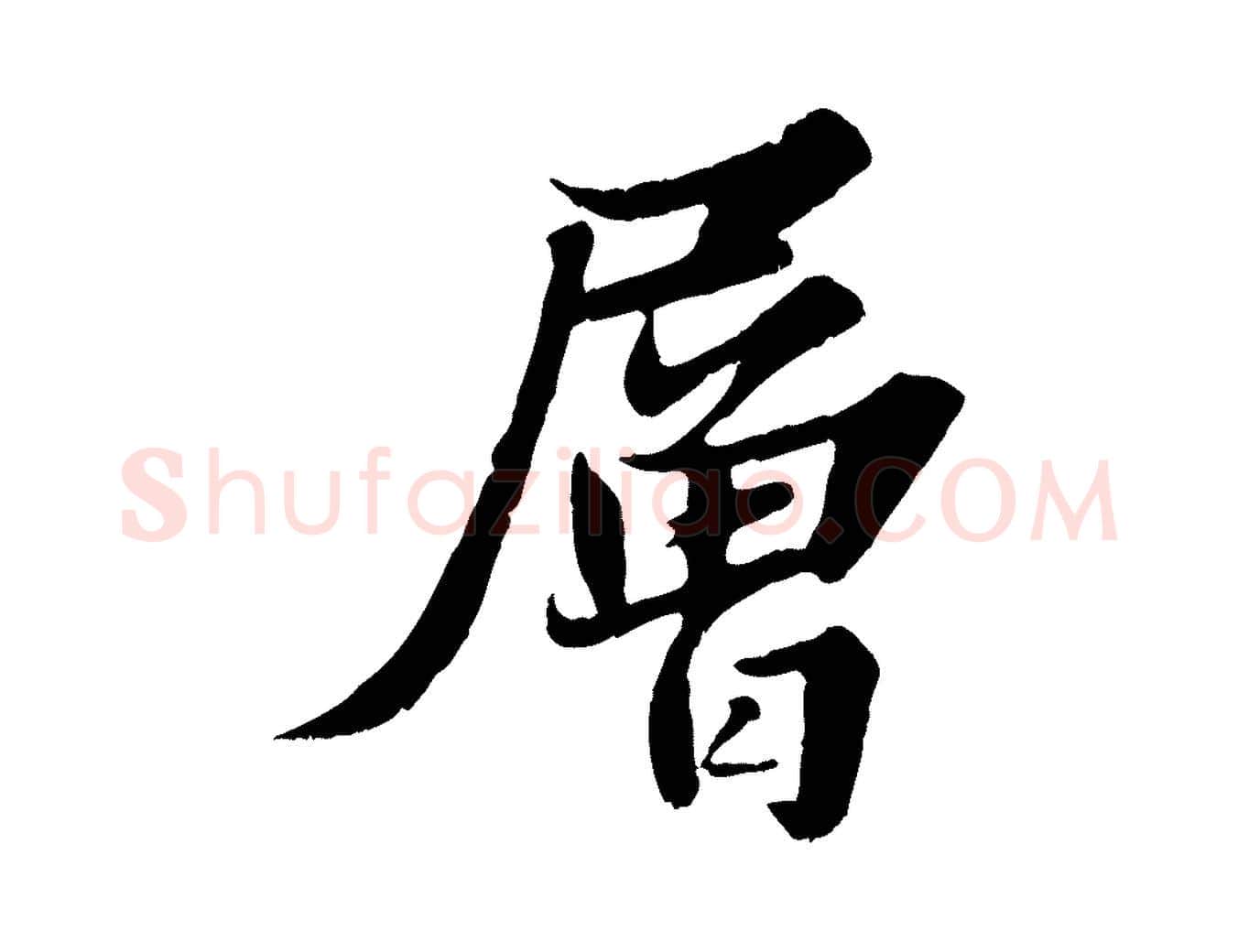 層毛笔行书写法,摘自宋代苏轼春帖子词